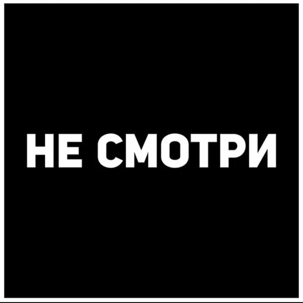 НЕСМОТРИ
