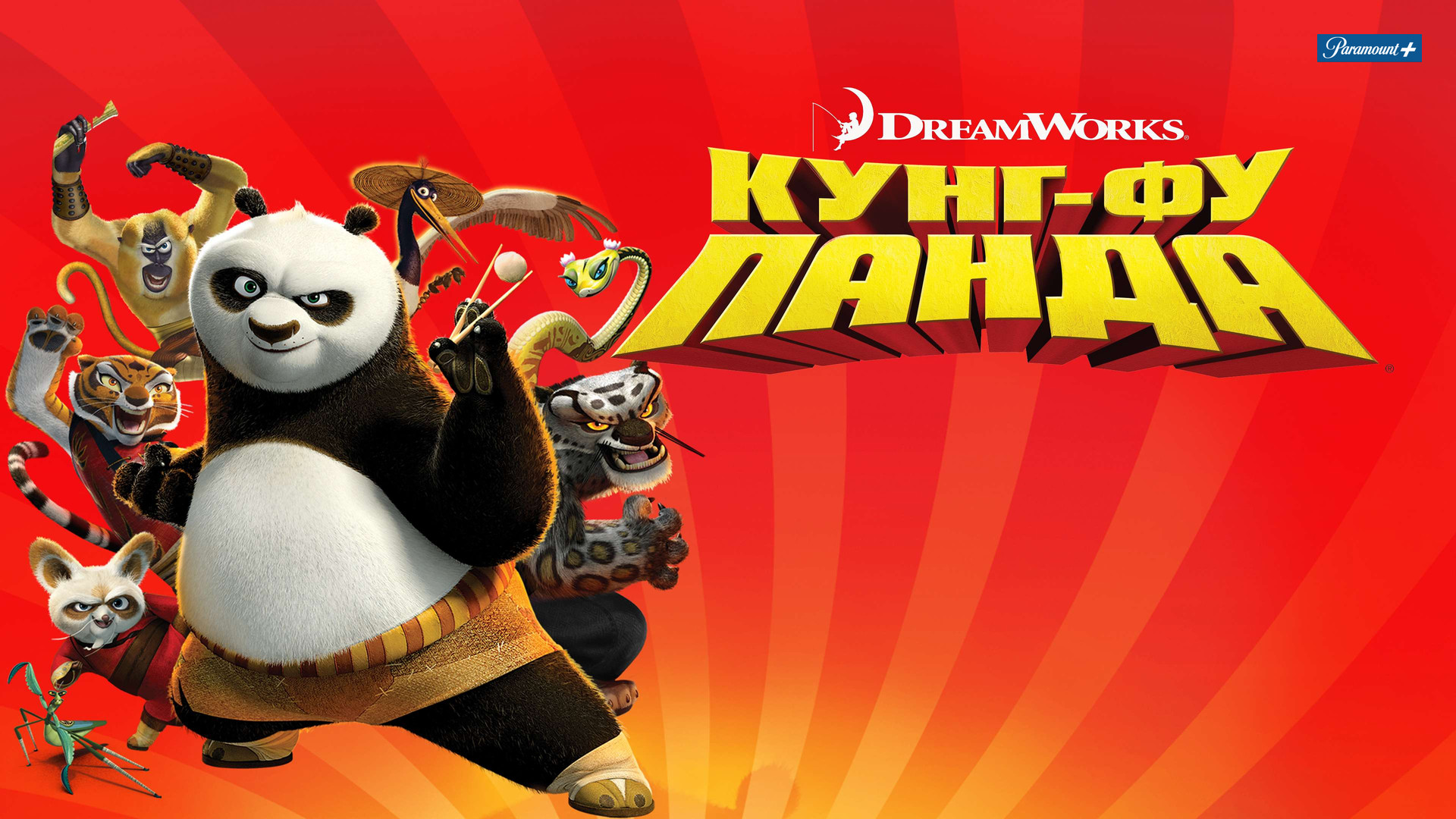 Кунг-фу  Панда