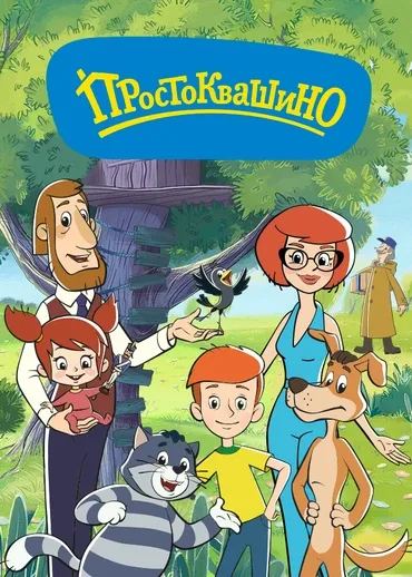 Простоквашино все серии