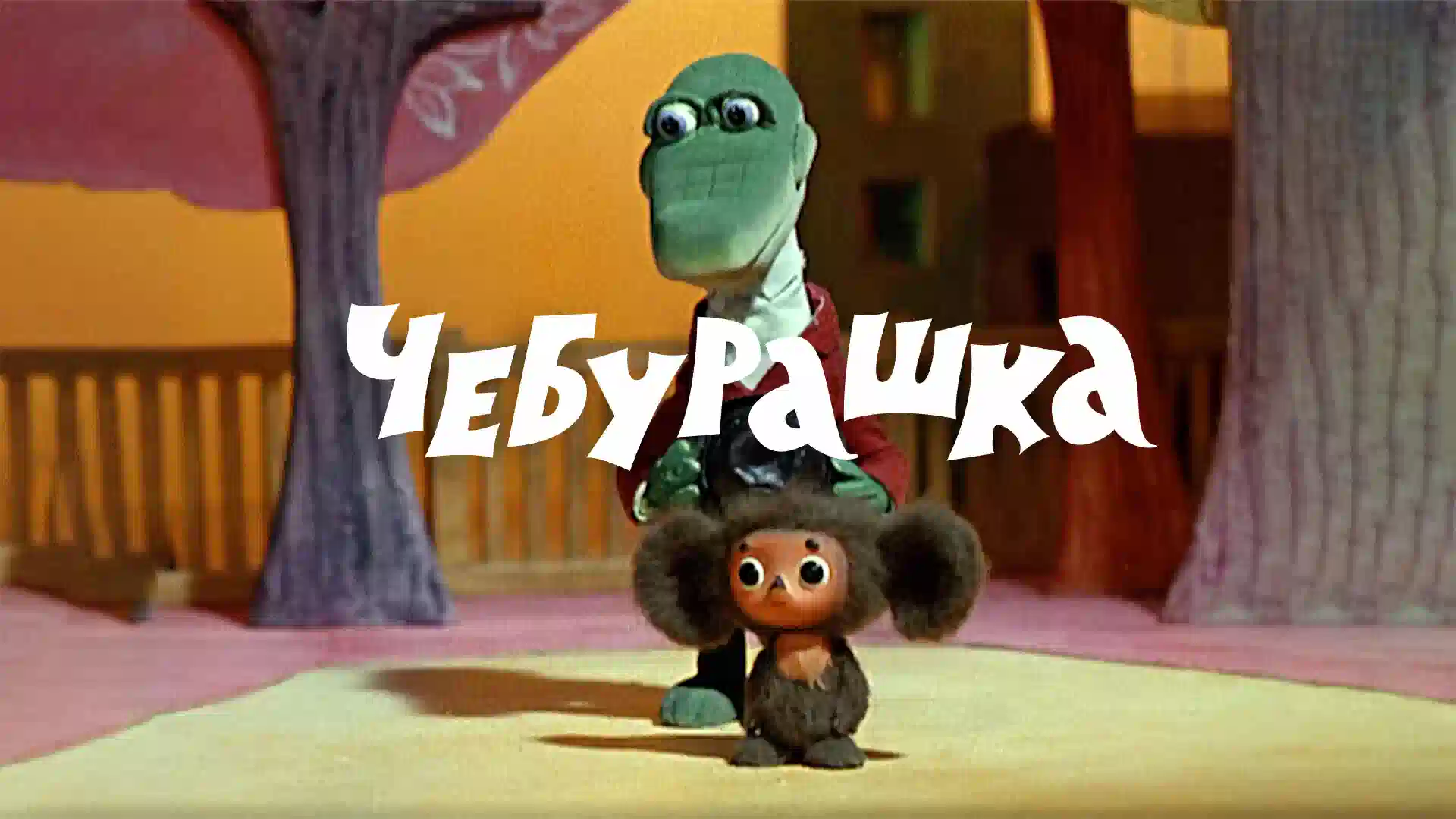 чебурашка советский мультфильм